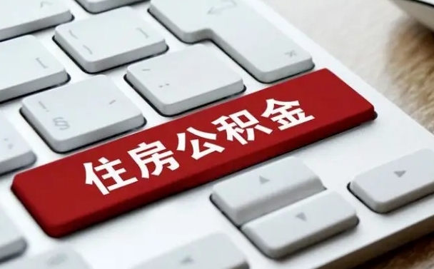眉山住房公积金怎么申请贷款（眉山住房公积金怎么申请贷款流程）